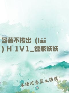 含著不拔出來(lái) H 1V1